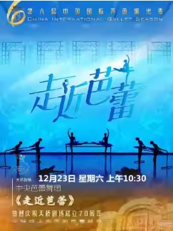  第六届中国国际芭蕾演出季 中央芭蕾舞团《走近