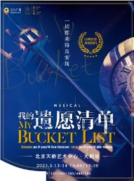 ־硶ҵԸ嵥 My Bucket List, The Musical