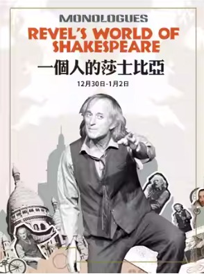  纪念莎翁诞辰460年话剧《一个人的莎士比亚》